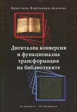 Дигитална конверсия и функционална трансформация на библиотеките