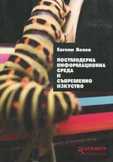 Постмодерната информационна среда и съвременното изкуство