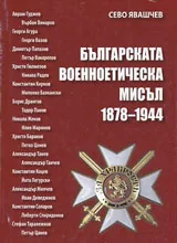 Българската военноетическа мисъл