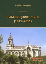 Читалищният съюз (1911-2011)