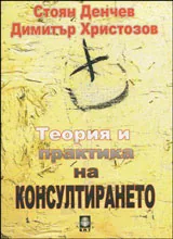 Теория и практика на консултирането