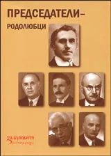 Председатели - родолюбци