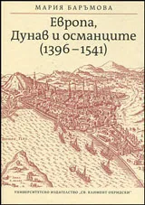 Европа, Дунав и османците (1396-1541)