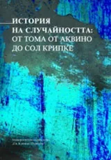 История на случайността: От Тома от Аквино до Сол Крипке