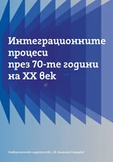 Интеграционните процеси през 70-те години на ХХ век