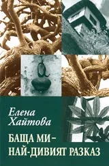 Баща ми – най-дивият разказ