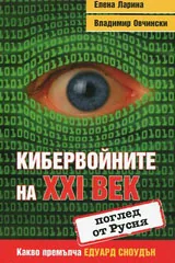 Кибервойните на XXI век • Поглед от Русия • Какво премълча Едуард Сноудън