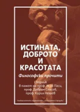 Истината, доброто и красотата: Философски прочити
