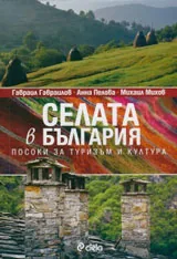 Селата в България • Посоки за туризъм и култура
