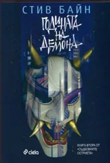 Книга 2 • Съдбовните остриета - Годината на демона