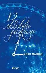 12 любовни разказа