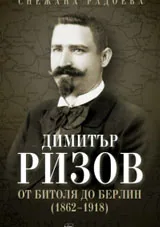 Димитър Ризов – От Битоля до Берлин