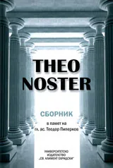 Theo Noster • Сборник в памет на гл. ас. Теодор Пиперков