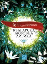 40 стихотворения. Българска любовна лирика