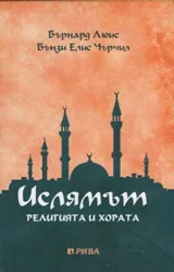 Ислямът. Религията и хората