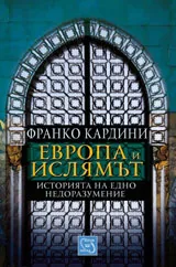 Европа и Ислямът - Историята на едно недоразумение