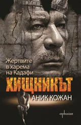 Хищникът. Жертвите в харема на Кадафи