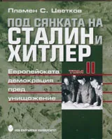 Под сянката на Сталин и Хитлер • Том II