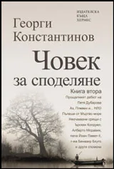 Човек за споделяне • Том II