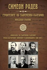 Строителите на съвременна България • Неиздаван ръкопис - Том I и II