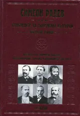 Строителите на съвременна България • Неиздаван ръкопис - Том I и II