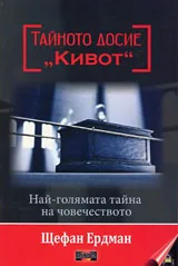 Тайното досие "Кивот"