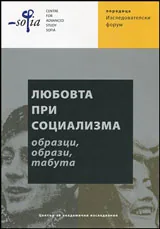 Любовта при Социализма