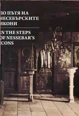 По пътя на несебърските икони • In the Steps of Nessebar’s Icons