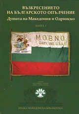 Книга I • Малка македонска библиотека - Възкресението на българското опълчение