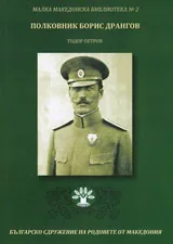 Книга II • Малка македонска библиотека - Полковник Борис Дрангов