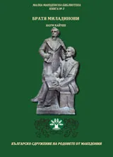 Книга III • Малка македонска библиотека - Братя Миладинови