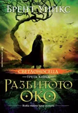 Книга III • Светлоносеца - Разбитото око