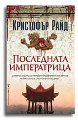 Последната императрица
