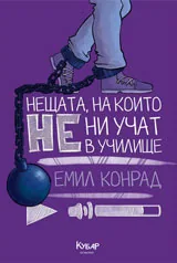 Нещата, на които не ни учат в училище