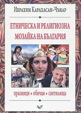Етническа и религиозна мозайка на България
