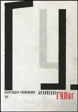 Архипелаг Гулаг • Том I, II и III (комплект)