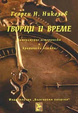 Творци и време
