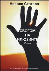 Сбогом на илюзиите