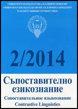Съпоставително езикознание 2014/брой 2