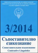 Съпоставително езикознание 2014/брой 3