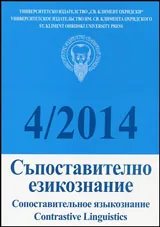 Съпоставително езикознание 2014/брой 4