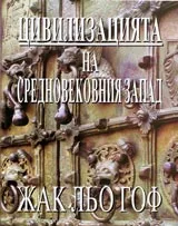 Цивилизацията на средновековния Запад