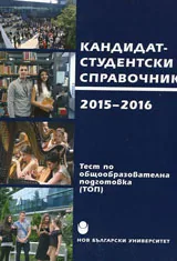 Кандидат-студентски справочник: Нов български университет 2015 - 2016 г.
