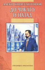 До Чикаго и назад
