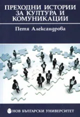 Преходни истории за култура и комуникации