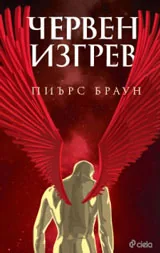 Червен изгрев