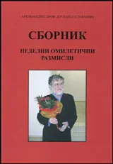 Неделни омилетични размисли • Сборник
