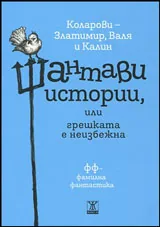 Шантави истории или грешката неизбежна