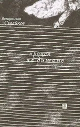 Процеп за дишане