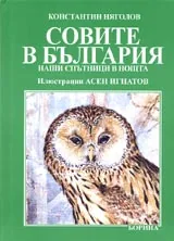 Совите в България